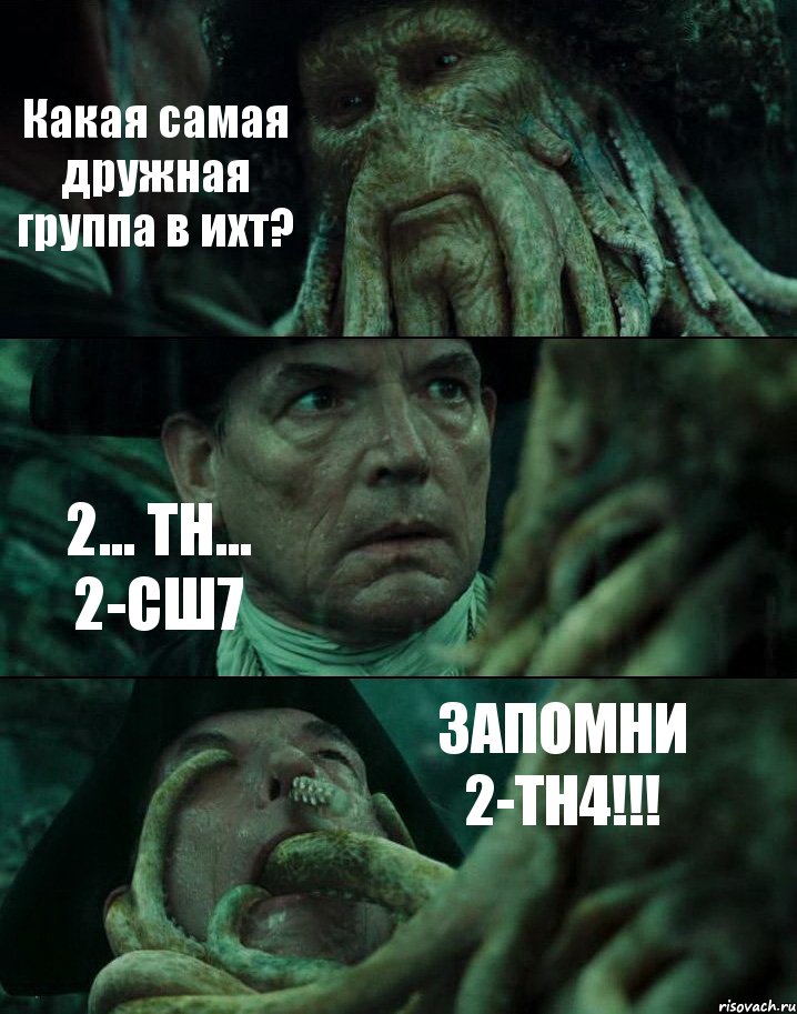 Какая самая дружная группа в ихт? 2... ТН... 2-СШ7 ЗАПОМНИ 2-ТН4!!!, Комикс Пираты Карибского моря