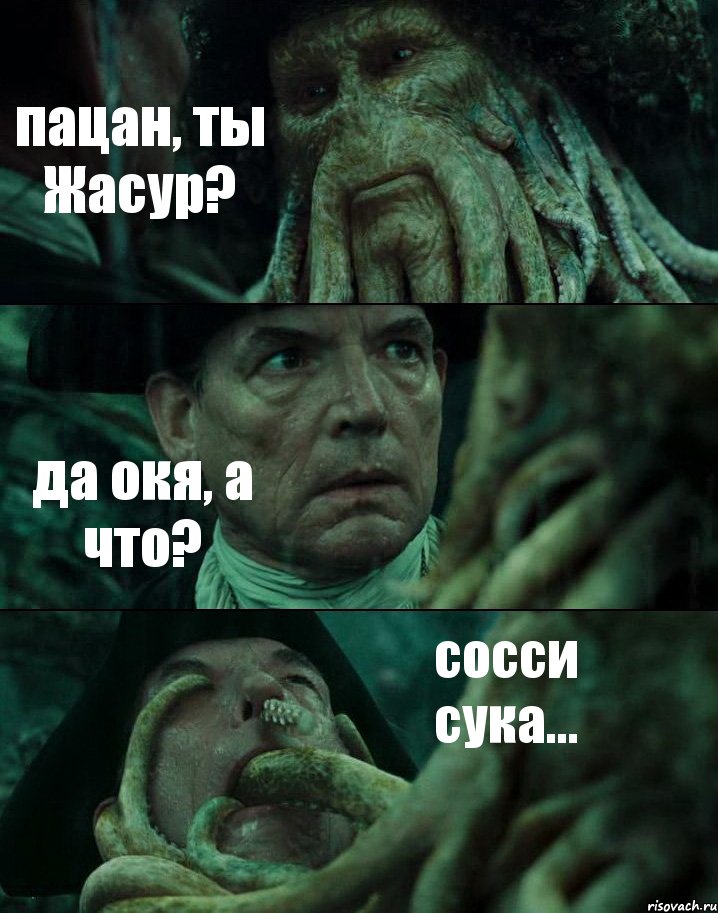 пацан, ты Жасур? да окя, а что? сосси сука..., Комикс Пираты Карибского моря