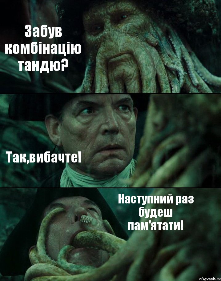 Забув комбінацію тандю? Так,вибачте! Наступний раз будеш пам'ятати!, Комикс Пираты Карибского моря