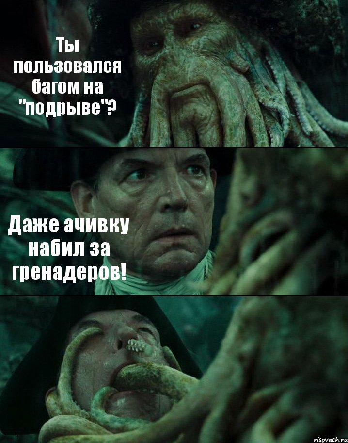 Ты пользовался багом на "подрыве"? Даже ачивку набил за гренадеров! , Комикс Пираты Карибского моря