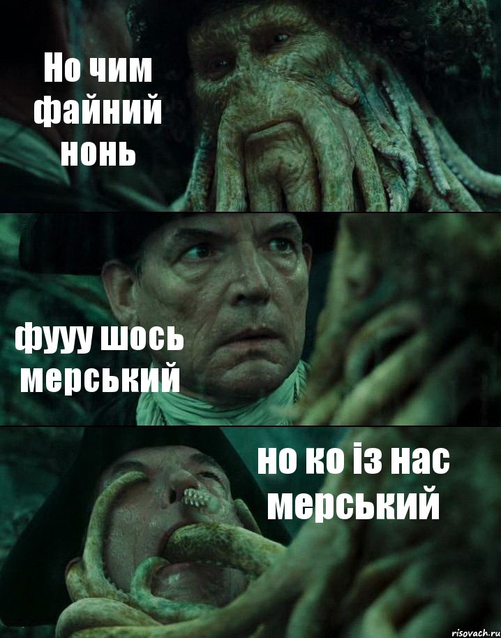 Но чим файний нонь фууу шось мерський но ко із нас мерський, Комикс Пираты Карибского моря