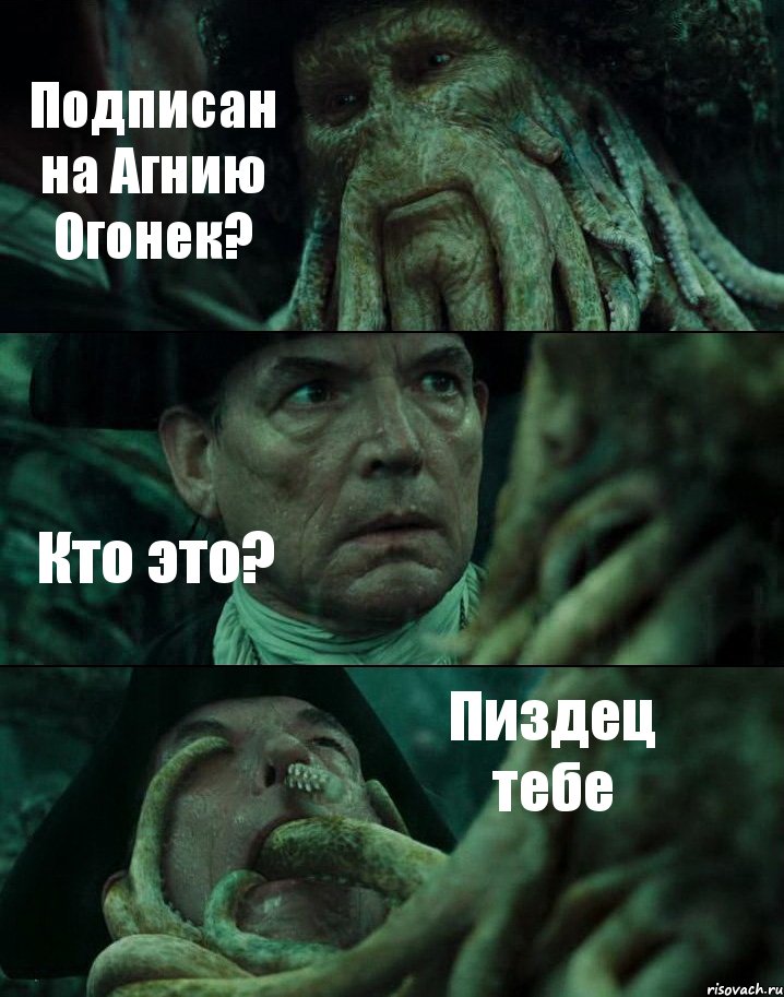 Подписан на Агнию Огонек? Кто это? Пиздец тебе, Комикс Пираты Карибского моря