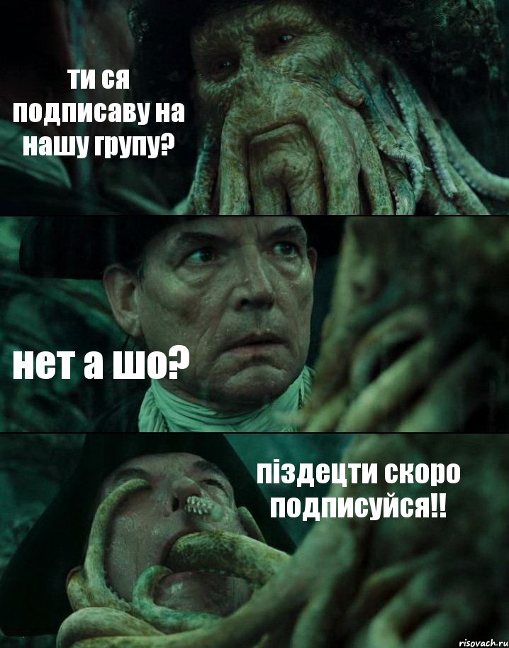 ти ся подписаву на нашу групу? нет а шо? піздецти скоро подписуйся!!, Комикс Пираты Карибского моря