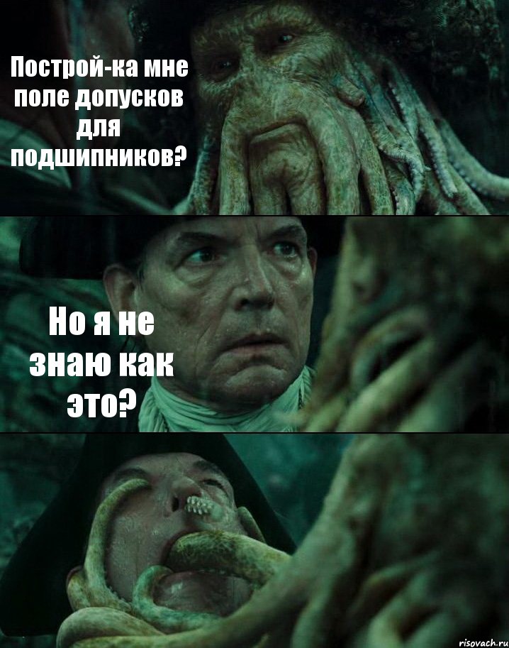 Построй-ка мне поле допусков для подшипников? Но я не знаю как это? , Комикс Пираты Карибского моря