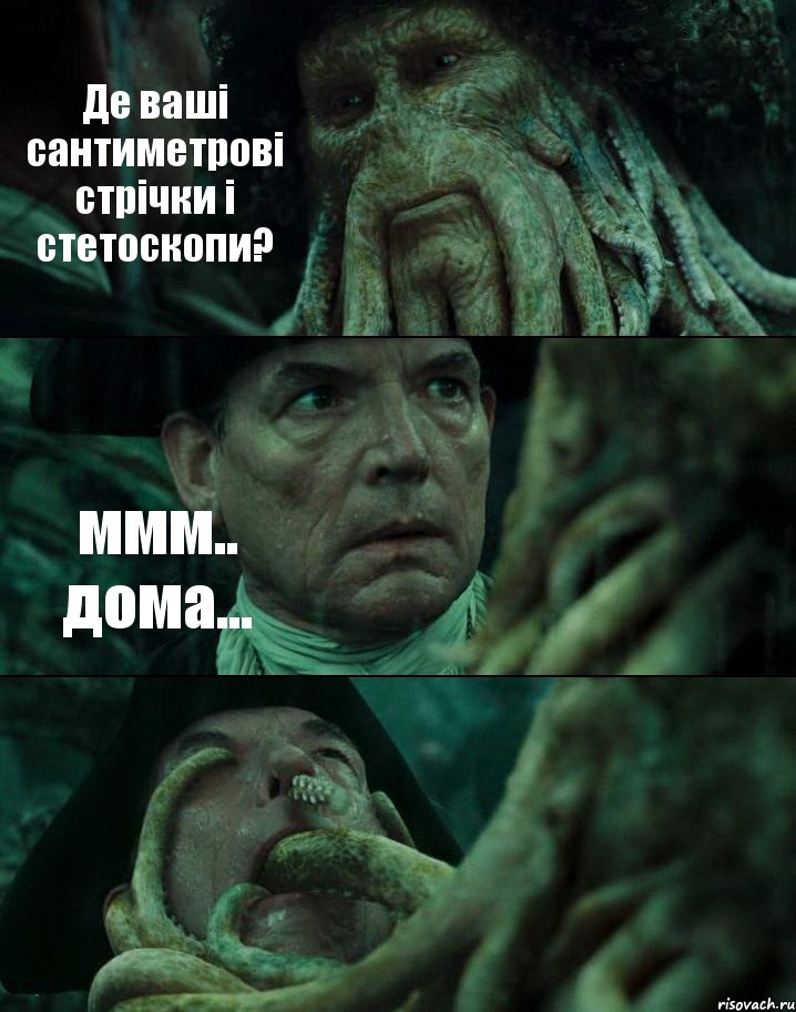 Де ваші сантиметрові стрічки і стетоскопи? ммм.. дома... , Комикс Пираты Карибского моря