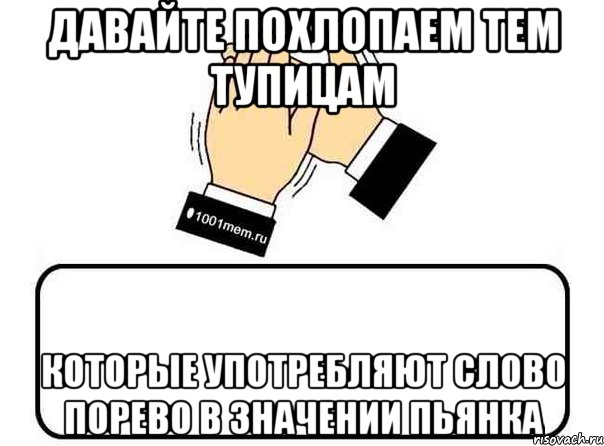 давайте похлопаем тем тупицам которые употребляют слово порево в значении пьянка, Комикс Давайте похлопаем