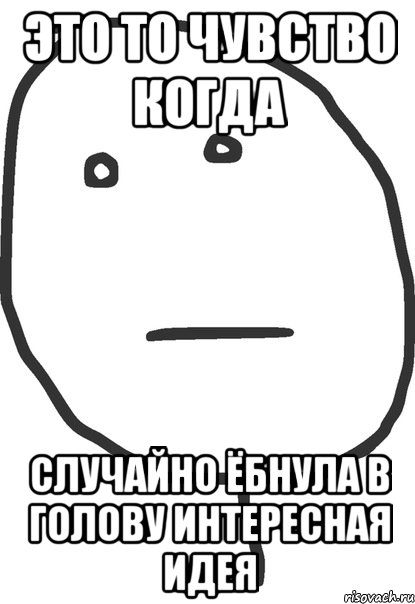 это то чувство когда случайно ёбнула в голову интересная идея, Мем покер фейс