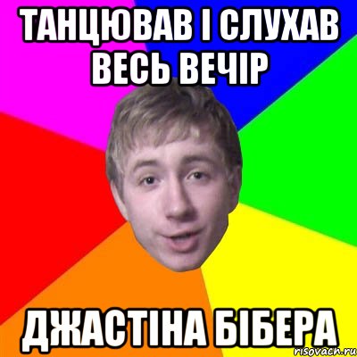 танцював і слухав весь вечір джастіна бібера, Мем Потому что я модник