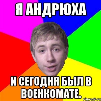 я андрюха и сегодня был в военкомате., Мем Потому что я модник