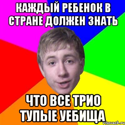 каждый ребенок в стране должен знать что все трио тупые уебища, Мем Потому что я модник