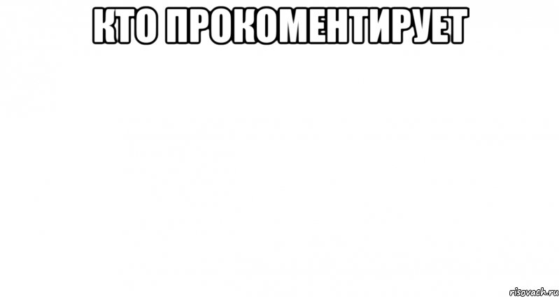 кто прокоментирует 