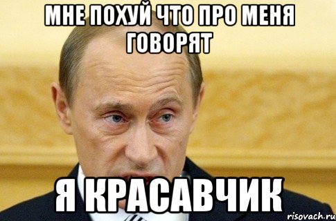 мне похуй что про меня говорят я красавчик, Мем путин