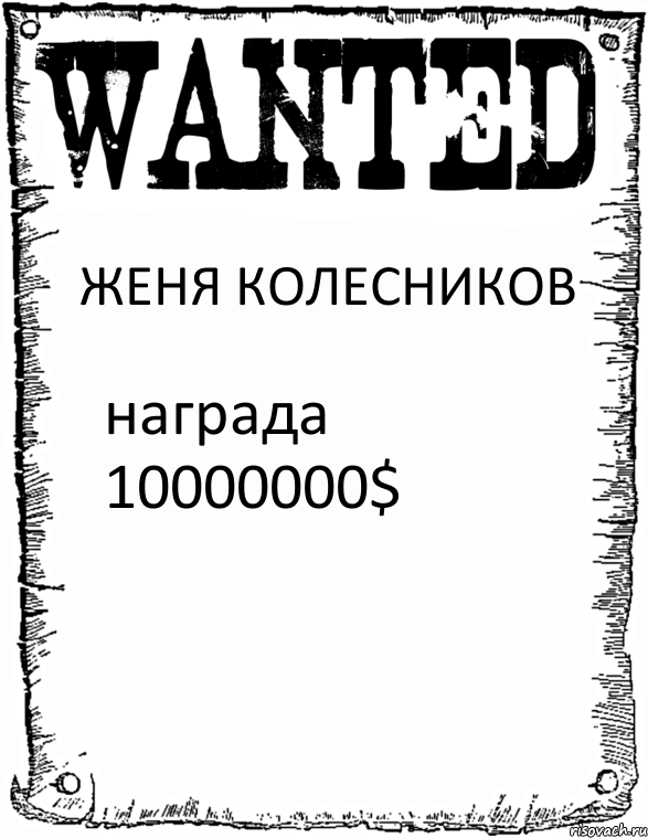 ЖЕНЯ КОЛЕСНИКОВ награда 10000000$, Комикс розыск