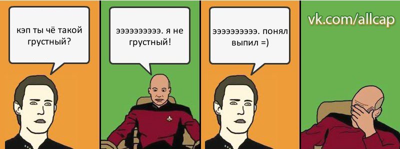 кэп ты чё такой грустный? ээээээээээ. я не грустный! ээээээээээ. понял выпил =), Комикс с Кепом