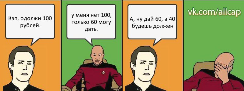 Кэп, одолжи 100 рублей. у меня нет 100, только 60 могу дать. А, ну дай 60, а 40 будешь должен, Комикс с Кепом