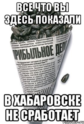 все что вы здесь показали в хабаровске не сработает, Мем семки