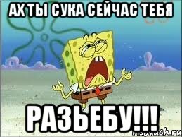 aх ты сукa сeйчaс тeбя разьебу!!!