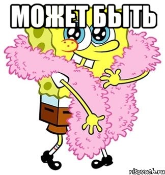 может быть 