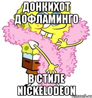 донкихот дофламинго в стиле nickelodeon