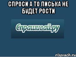 спроси а то писька не будет рости , Мем спрашивай