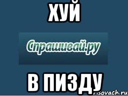 хуй в пизду