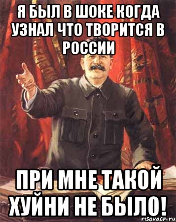 я был в шоке когда узнал что творится в россии при мне такой хуйни не было!, Мем  сталин цветной