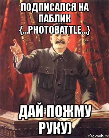 подписался на паблик {...photobattle...} дай пожму руку), Мем  сталин цветной