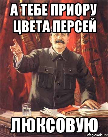 а тебе приору цвета персей люксовую, Мем  сталин цветной