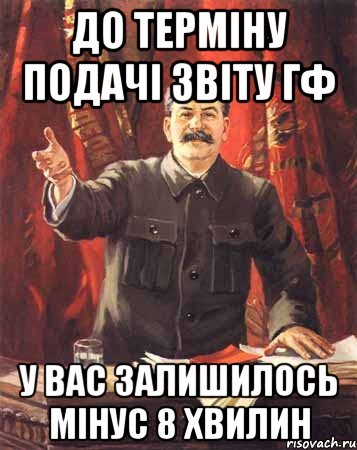 до терміну подачі звіту гф у вас залишилось мінус 8 хвилин, Мем  сталин цветной