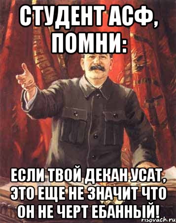 студент асф, помни: если твой декан усат, это еще не значит что он не черт ебанный!, Мем  сталин цветной