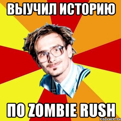 выучил историю по zombie rush, Мем   Студент практикант