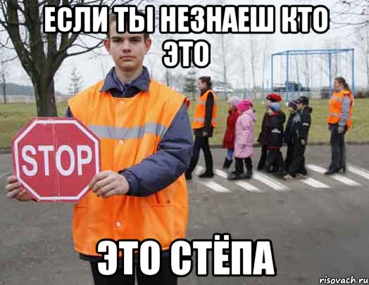 если ты незнаеш кто это это стёпа, Мем Стёпа