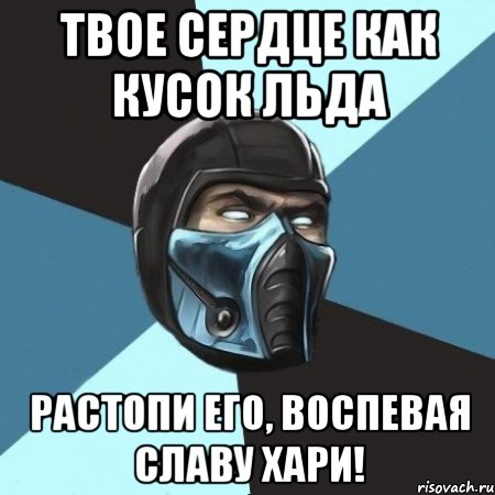 твое сердце как кусок льда растопи его, воспевая славу хари!, Мем Саб-Зиро