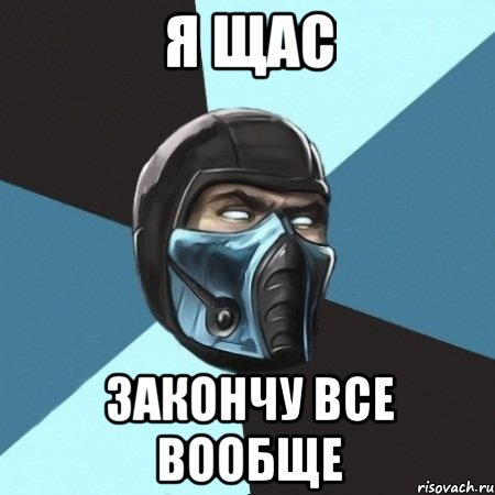 Я щас вообще. Саб Зиро мемы. Я щас закончу вообще все. Я сейчас закончу вообще все. Саб Зиро лох.