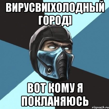 вирусви[холодный город] вот кому я покланяюсь, Мем Саб-Зиро