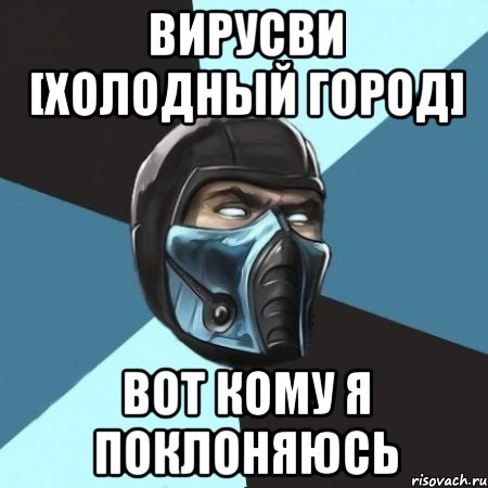 вирусви [холодный город] вот кому я поклоняюсь, Мем Саб-Зиро