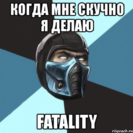 когда мне скучно я делаю fatality, Мем Саб-Зиро