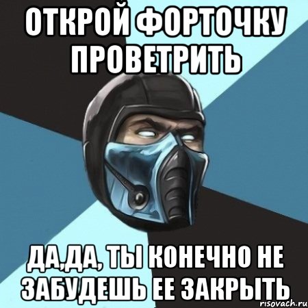 открой форточку проветрить да,да, ты конечно не забудешь ее закрыть, Мем Саб-Зиро