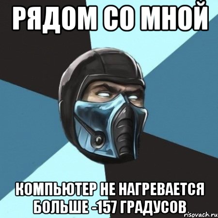 рядом со мной компьютер не нагревается больше -157 градусов