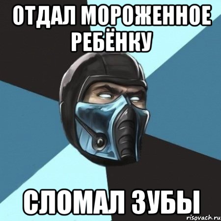 отдал мороженное ребёнку сломал зубы, Мем Саб-Зиро