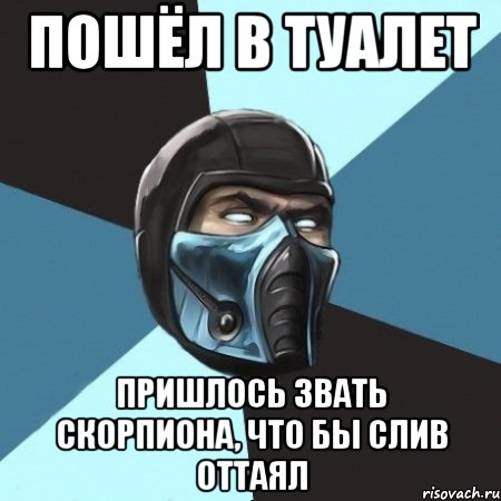 пошёл в туалет пришлось звать скорпиона, что бы слив оттаял, Мем Саб-Зиро