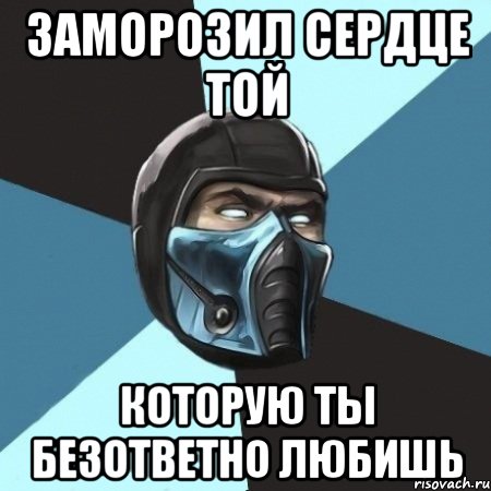 заморозил сердце той которую ты безответно любишь, Мем Саб-Зиро