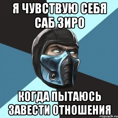 я чувствую себя саб зиро когда пытаюсь завести отношения, Мем Саб-Зиро