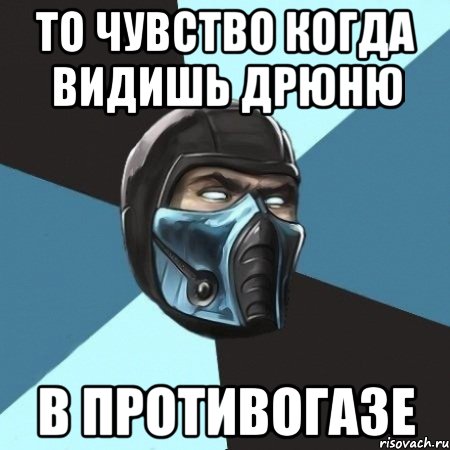 то чувство когда видишь дрюню в противогазе