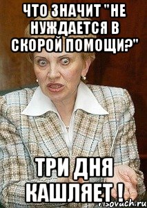 что значит "не нуждается в скорой помощи?" три дня кашляет !