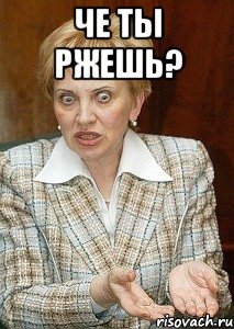 че ты ржешь? 