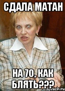 сдала матан на 70, как блять???