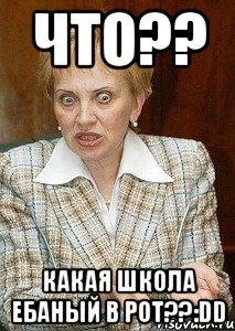 что?? какая школа ебаный в рот??:dd