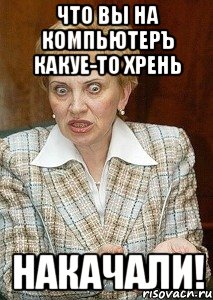 что вы на компьютеръ какуе-то хрень накачали!