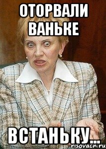 оторвали ваньке встаньку...